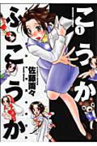 楽天ブックス こうかふこうか 1 佐藤両々 本 楽天ブックス こうかふこうか 1 佐藤両々 本